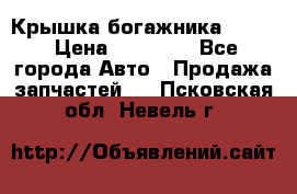 Крышка богажника ML164 › Цена ­ 10 000 - Все города Авто » Продажа запчастей   . Псковская обл.,Невель г.